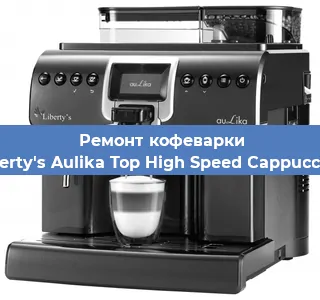 Замена термостата на кофемашине Liberty's Aulika Top High Speed Cappuccino в Новосибирске